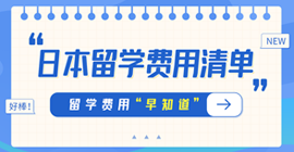 阿拉善右日本留学费用清单