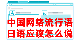 阿拉善右去日本留学，怎么教日本人说中国网络流行语？