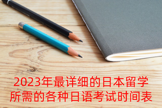 阿拉善右2023年最详细的日本留学所需的各种日语考试时间表