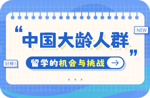 阿拉善右中国大龄人群出国留学：机会与挑战